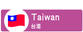 留学記事：台湾